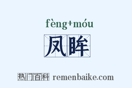 凤眸是什么意思的图片